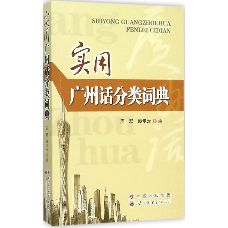 实用广州话分类词典