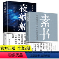 [正版]全两册素书 +夜航船一代奇人的一本奇书让灵魂变的更有趣年轻人要熟知的文化常识精选珍藏版诠释有趣有料的小百科全书