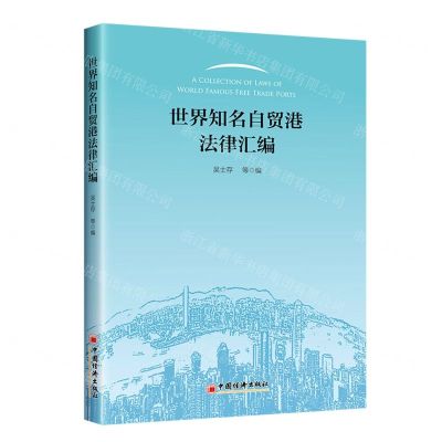 [N]世界知名自贸港法律汇编-9787513668101