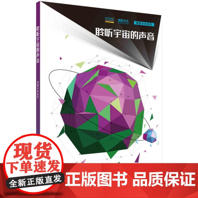 聆听宇宙的声音