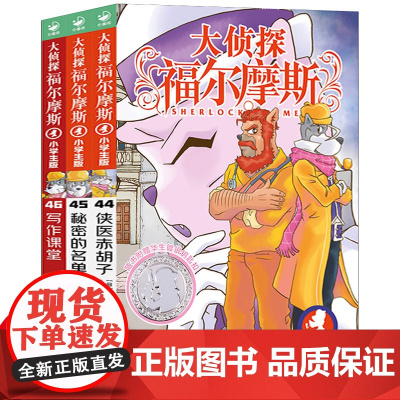 大侦探福尔摩斯小学生版第十一辑44-46全套3册福尔摩斯探案全集儿童漫画书侦探破案悬疑推理小说故事6-12周岁课外阅读书