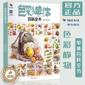 [醉染正版]色彩单体百科全书2022烈公文化静物临摹范本讲解物体造型结构逻辑颜色变化规律水果陶罐花卉生活杂物步骤详细美术