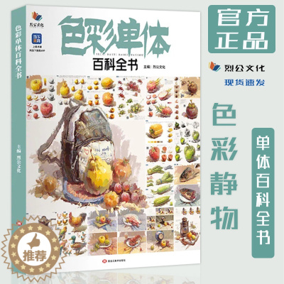 [醉染正版]色彩单体百科全书2022烈公文化静物临摹范本讲解物体造型结构逻辑颜色变化规律水果陶罐花卉生活杂物步骤详细美术