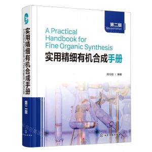 [N]实用精细有机合成手册(第2版)(精)-9787122395030