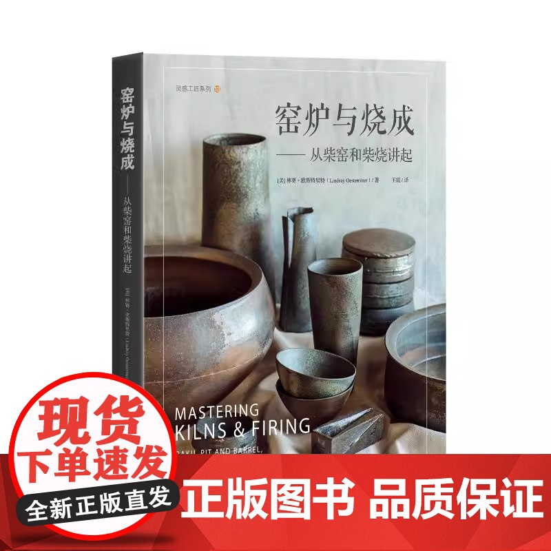 窑炉与烧成 从柴窑和柴烧讲起 精 灵感工匠系列 美 林赛·欧斯特里特 正版书籍 基于自己多年的教育工作及制陶经验