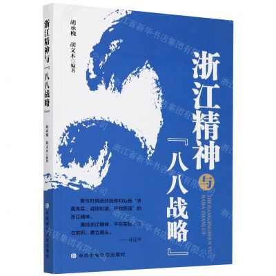 [N]浙江精神与八八战略-9787503563720