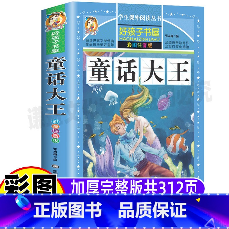 童话大王 [正版]童话大王全集幼儿园小学生彩图美绘注音版一二三年级必读课外故事书插画版加厚完整版好孩子书屋系列阅读心得黑