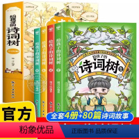 全4册给孩子的诗词树 [正版]全套4册给孩子的诗词树中国古诗词大全小学生三四五六年级阅读课外书必读书籍儿童读物一周一首7