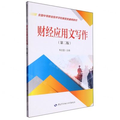 [N]财经应用文写作(第2版全国中等职业技术学校商贸类通用教材)-9787516761366