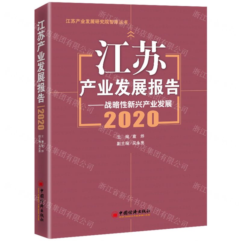 [N]江苏产业发展报告--战略性新兴产业发展(2020)/江苏产业发展研究院智库丛书-9787513667036