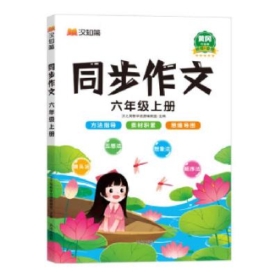 正版新书]同步作文 六年级 上册本书编写组 著9787513168205