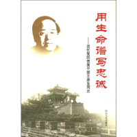 正版新书]用生命谱写忠诚中共邯郸市委宣传部9787202054116