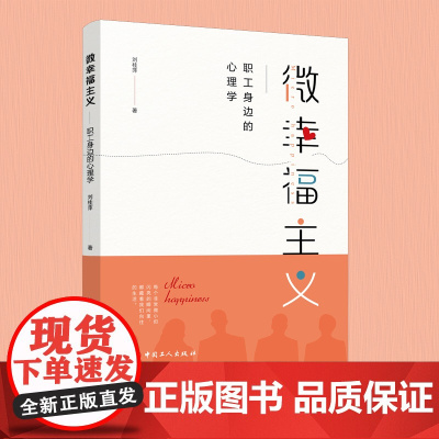 微幸福主义:职工身边的心理学 刘桂萍 著 企业开展心理教育主题活动指导图书 中国工人出版社