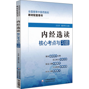 [M]内经选读核心考点与习题-9787521429879