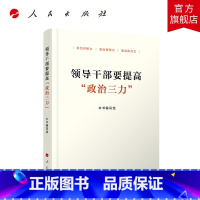 [正版]领导干部要提高“政治三力”WQ