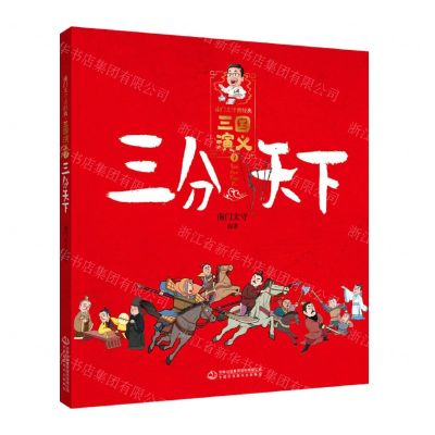 [N]三国演义(7三分天下)/南门太守讲经典-9787558194931