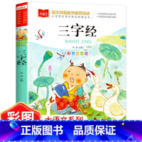 三字经(选5本23.8元) [正版]小鹿斑比彩图注音版语文阅读 一年级二年级三年级课外阅读书籍绘本 6-7-8岁儿童文学