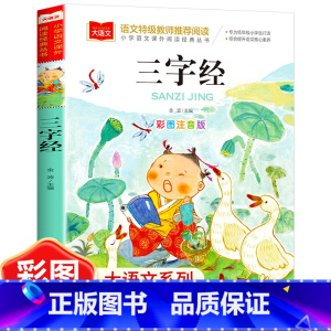 三字经(选5本23.8元) [正版]小鹿斑比彩图注音版语文阅读 一年级二年级三年级课外阅读书籍绘本 6-7-8岁儿童文学