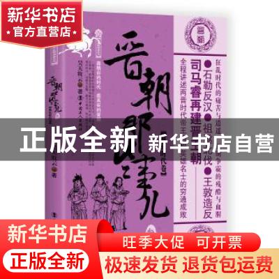 正版 晋朝那些事儿:叁:疯狂时代卷 昊天牧云著 中国工人出版社