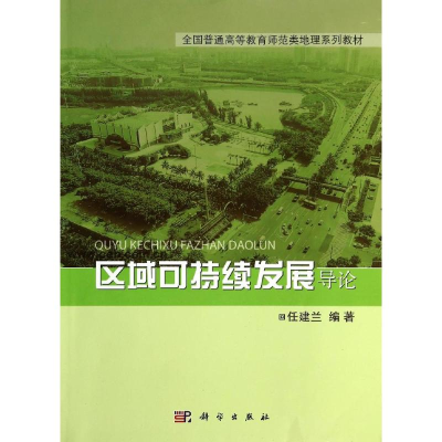 [M]区域可持续发展导论/任建兰-9787030409508