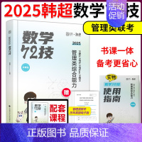[]2025韩超数学72技 [正版]2025考研管理类联考韩超数学72技 数学重难点特训 真题大全解 MBAMP