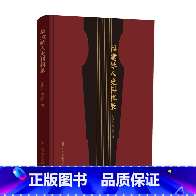 [正版]福建琴人史料辑录 张俊波黄志禄著 收录福建地区宋 元 明 清 民国等历代知名琴人一部关于福建琴人史料的整理点校