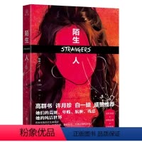 [正版]亲特签陌生人 陈研一著 继完美嫌疑人 无形之刃系列新作 反转悬疑小说实体书