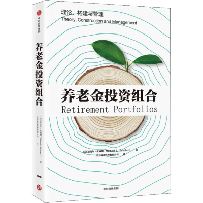 [M]养老金投资组合 理论、构建与管理-9787508697116