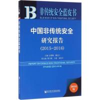 非传统安全蓝皮书:中国非传统安全研究报告(2015~2016