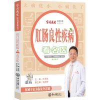 音像肛肠良疾病看名医-家庭医生医学科普系列丛书任东林