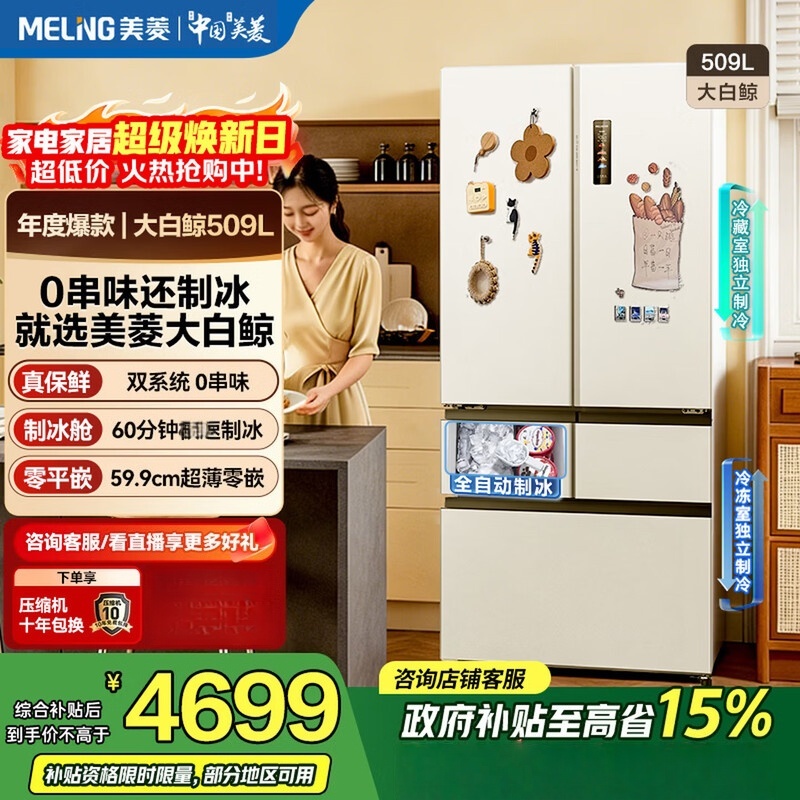 美菱大白鲸冰箱509L法式五门超薄零平嵌双系统微冻全净自动制冰一级风冷节能冰箱补贴BCD-509WPU9CZX 冰川白