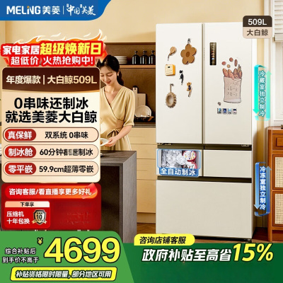 美菱大白鲸冰箱509L法式五门超薄零平嵌双系统微冻全净自动制冰一级风冷节能冰箱补贴BCD-509WPU9CZX 冰川白