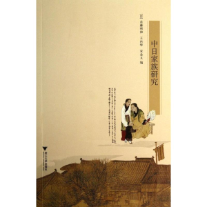 [M]中日家族研究-9787308121057
