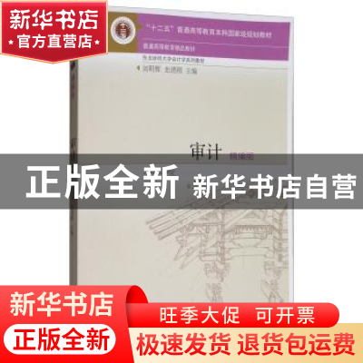 正版 审计:精编版 刘明辉,史德刚主编 东北财经大学出版社 97875