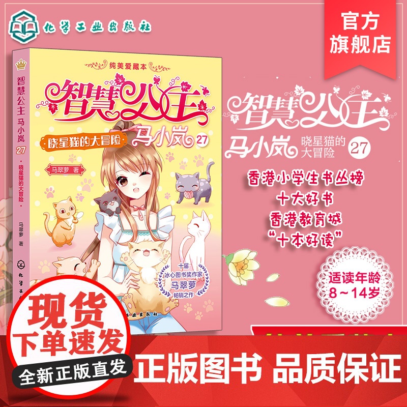 智慧公主马小岚纯美爱藏本 晓星猫的大冒险 十届冰心奖作家倾力打造 无数女孩迷恋的幽默惊险公主故事 小学生课外阅读成长书籍