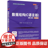 清华正版 数据结构(C语言版)(第三版)(微课版) 梁海英 李倩 刘大为 清华大学出版社 数据结构 C语言