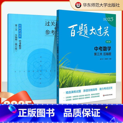 中考数学[ 第三关压轴题] [正版]2025新版百题大过关中考数学第三关压轴题突破训练人教版全国通用初中历年真题专项冲刺