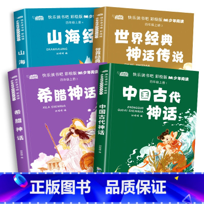 全4册 快乐读书吧彩绘版少年阅读:4上含手册 [正版]中国古代神话故事四年级上册阅读课外书的书目世界经典神话传说古希腊山