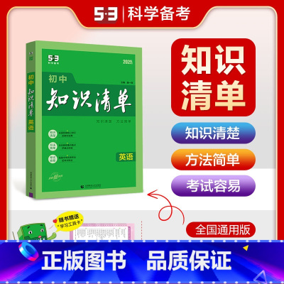 初中英语 初中通用 [正版]2025新版知识清单初中高中数学物理化学生物地理政治历史语文英语文理科7七年级8八年级高一高