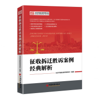 音像征收拆迁胜诉案例经典解析北京市盛廷律师事务所编著