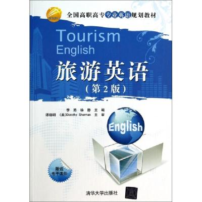 正版新书]旅游英语(第2版全国高职高专专业英语规划教材)李燕//