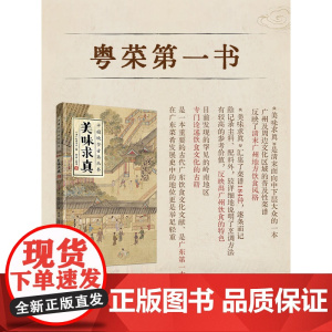 xj41.6科技-美味求真中国饮食古籍丛书美味求真粤菜饮食文化饮食文化研究者菜谱清代清红杏主人古籍整理百科全书文化书籍轻