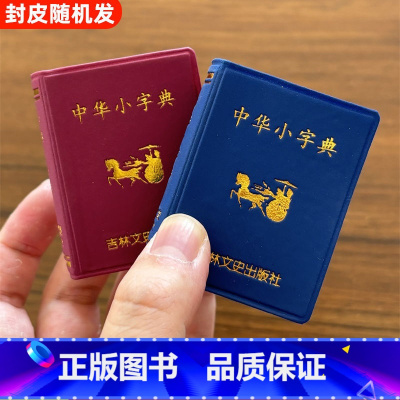 小词典 小学通用 [正版]袖珍中华小字典小小口袋丛书微型吉林文史出版萌学生礼物迷你字典 收录5000左右简体字吉林文史