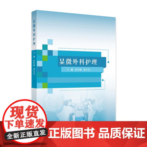 显微外科护理 显微外科的概念与内涵 显微外科技术的应用范围 显微外科解剖学基础 主编彭伶丽 黄天雯97871173677