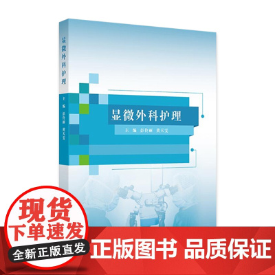 显微外科护理 显微外科的概念与内涵 显微外科技术的应用范围 显微外科解剖学基础 主编彭伶丽 黄天雯97871173677