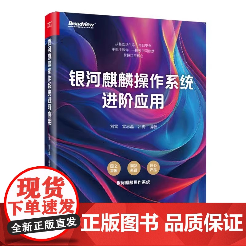 银河麒麟操作系统进阶应用 刘雷 电子工业出版社 9787121497940