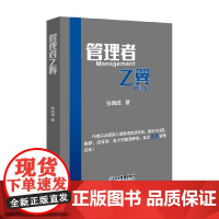 管理者之翼 张晓成 著 管理