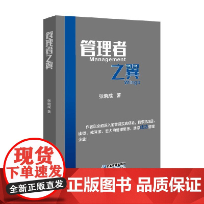 管理者之翼 张晓成 著 管理