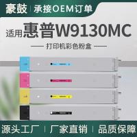 适用HP惠普W9130MC粉盒E78523DN/78528DN墨粉盒W9131MC碳粉盒全新