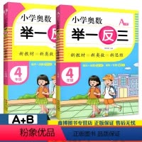 [A版+B版] 小学四年级 [正版]小学奥数举一反三 4四年级A版B版 数学思维训练 青岛出版社